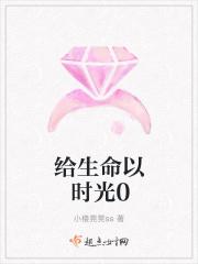 给时光以生命意思