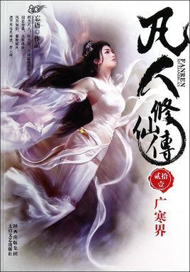 凡人修仙传在线观看免费