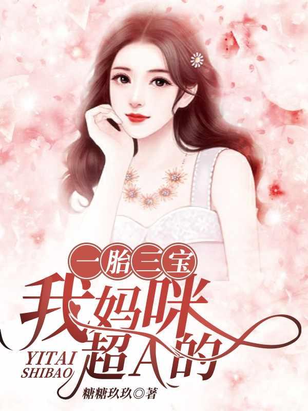 一胎三宝我妈咪超a的免费
