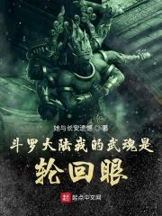 斗罗大陆我的武魂是轮回眼 她与长安遗憾