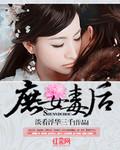 庶女毒后TXT免费