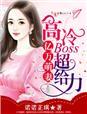 亿万婚宠小萌妻