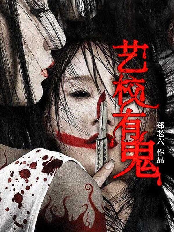 艺校有鬼(零少侠)