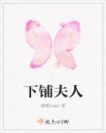 下铺是什么地方