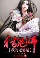 我的老婆是猎鬼师苏雪