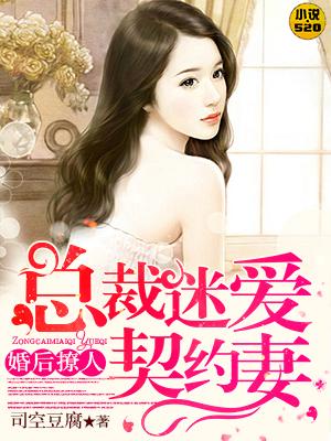 婚后撩人总裁迷爱契约妻全文阅读