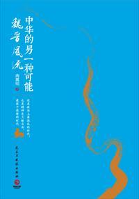 魏晋风华读后感