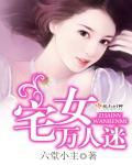 万人迷女主推荐