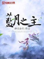蓝月之心