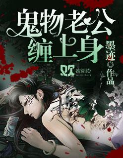 鬼物老公轻轻宠