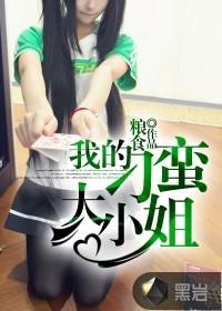 我的刁蛮大小姐结局