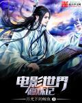 电影世界修仙记