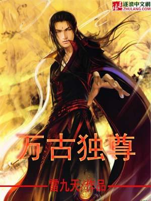 遮天之万古独尊