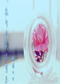 花开半夏是何意