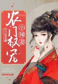 农门权宠小辣妻 四月崽崽