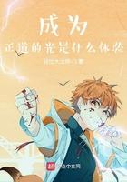 做好事就变强八一