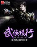 武侠横行艳福天下
