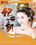 妃来横祸