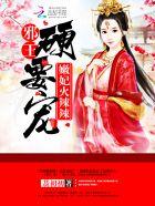 医妃火辣辣邪王硬要宠