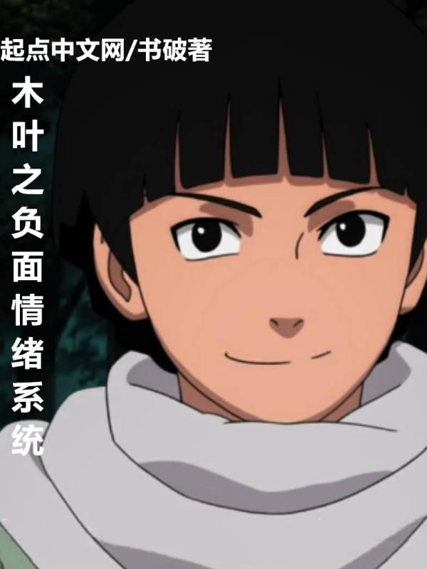木叶之情绪系统txt