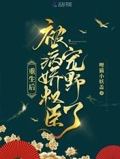 重生后被病娇权臣宠野了 第114章