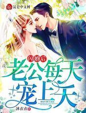 闪婚后老公每天宠上天主角是谁