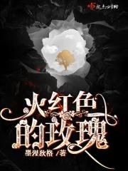 火红色的玫瑰花